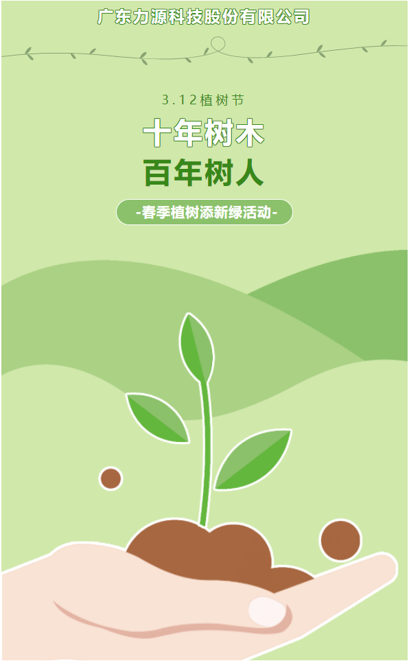 “植”此新綠，護綠行動——力源科技植樹節活動